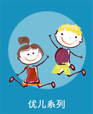优儿系列